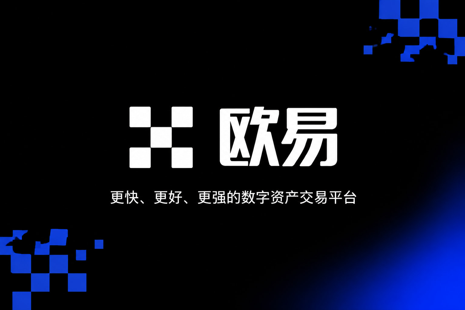 欧交易所官网下载交易平台界面